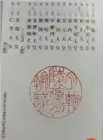 月輪陵・後月輪陵の御朱印