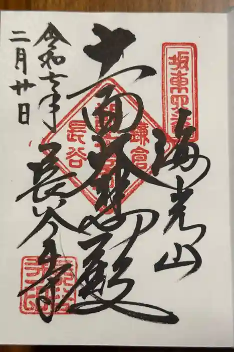 長谷寺の御朱印帳