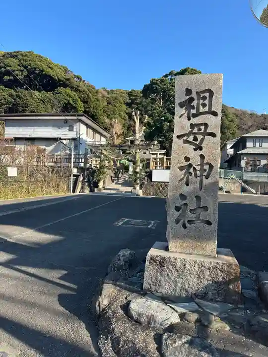 祖母神社(神奈川県)
