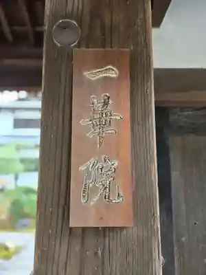 一華院(京都府)