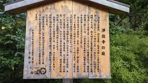 浄住寺の歴史