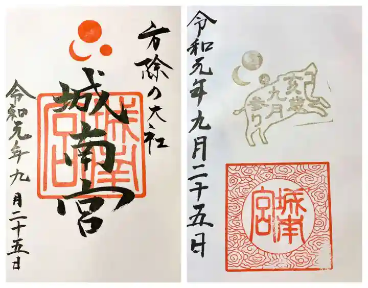 城南宮の御朱印