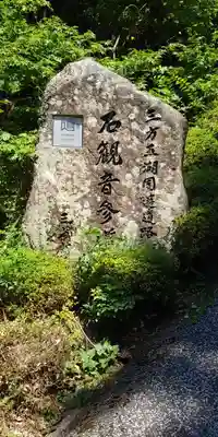 三方石観世音のその他建物