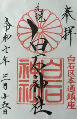 白石神社(北海道)