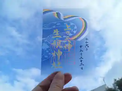 上の天神 生根神社の御朱印