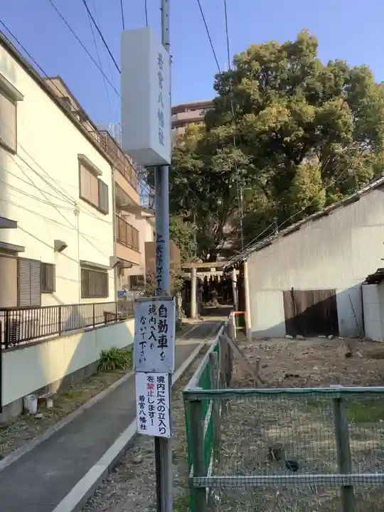 若宮八幡社のその他建物