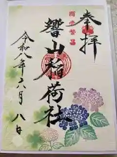 響山稲荷社の御朱印