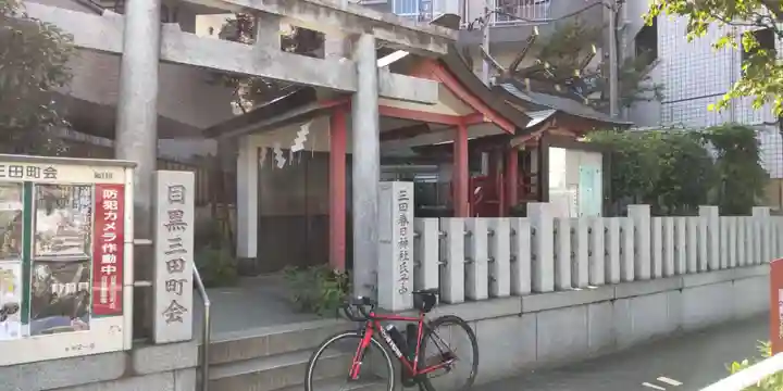 目黒三田春日神社の鳥居