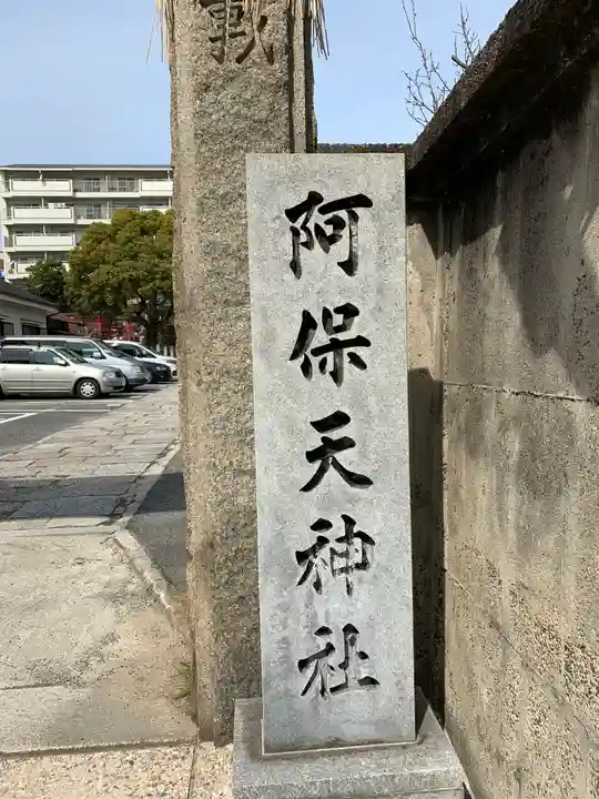 阿保天神社のその他建物