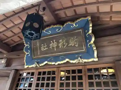 駒形神社のその他建物