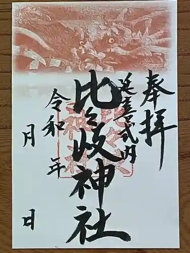 比々岐神社の御朱印