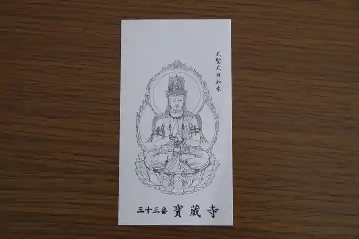 宝蔵寺の授与品その他