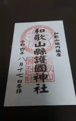 和歌山縣護國神社(和歌山県)