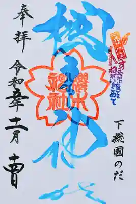 十櫻まいり満開になり､記念品の御朱印帳に書いていただきました😊