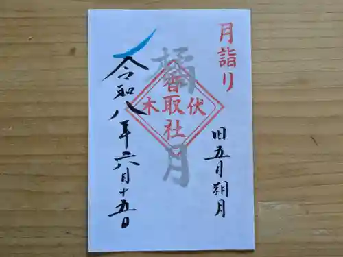 伏木香取神社の御朱印