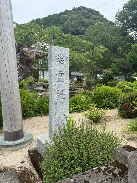 総霊社(島根県)