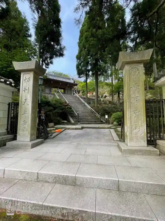 忉利天上寺(兵庫県)