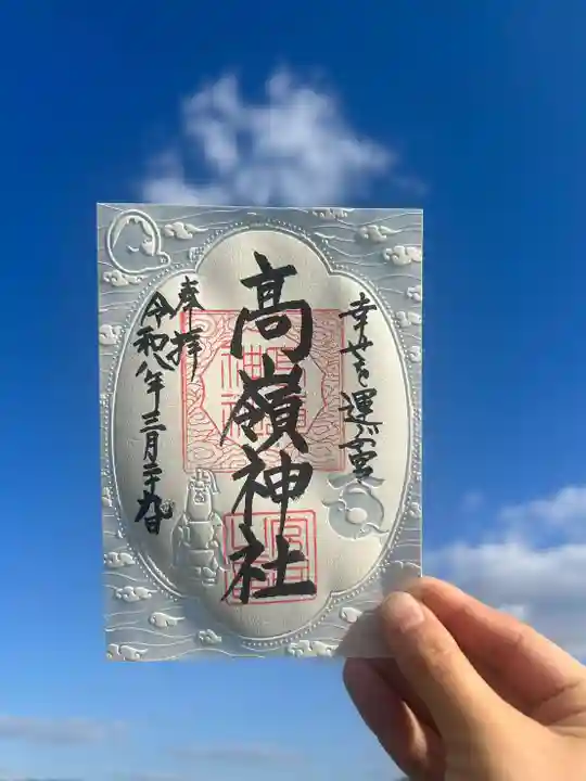 高嶺神社(兵庫県)