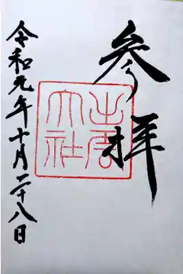 通常御朱印(直書き)k