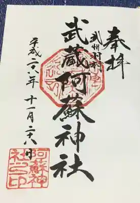 阿蘇神社の御朱印