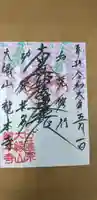 龍本寺の御朱印