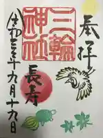 三輪神社の御朱印