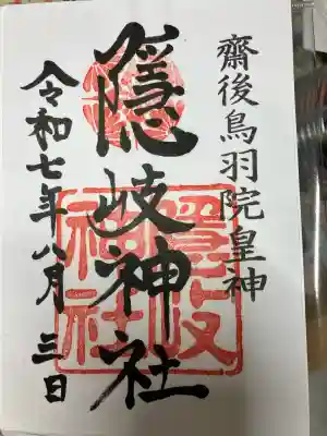 隠岐神社の御朱印