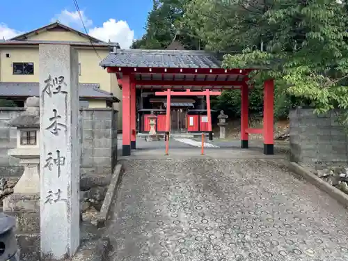 樫本神社（大原野神社境外摂社）(京都府)