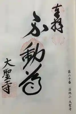 大聖寺の御朱印