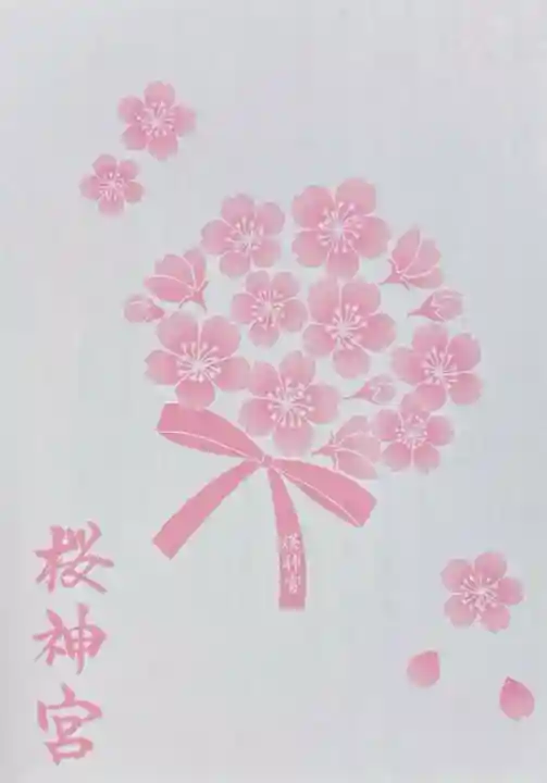 桜神宮(東京都)