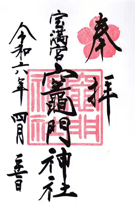 宝満宮竈門神社(福岡県)