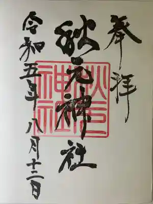 秋元神社(宮崎県)