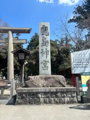 鹿島神宮(茨城県)