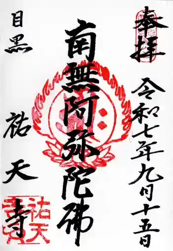 祐天寺の御朱印 2025年09月