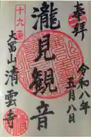 清雲寺の御朱印
