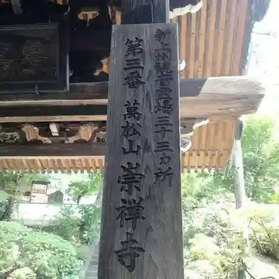 崇禅寺のその他建物