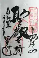 星谷寺の御朱印