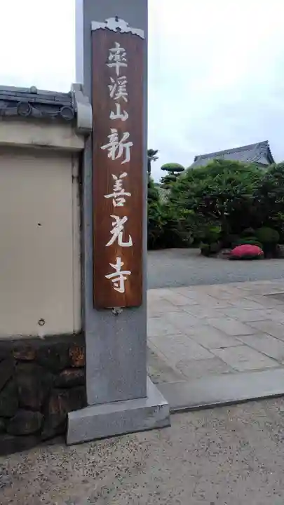 新善光寺(神奈川県)