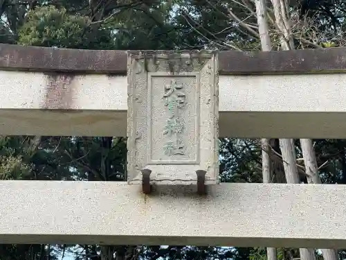 大寳神社の{uncategorized: "未分類", other: "その他", undefined: "問題あり", building: "その他建物", grave: "お墓", sacred_gate: "鳥居", guardian: "狛犬", statue: "像", buddha: "仏像", history: "歴史", nature: "自然", garden: "庭園", animal: "動物", pagoda: "塔", temizu: "手水舎", mountain_gate: "山門・神門", sanctuary: "本殿・本堂", subordinate: "末社・摂社", art: "芸術", scenery: "景色", jizo: "地蔵", ema: "絵馬", goshuin: "御朱印", omikuji: "おみくじ", items: "授与品その他", amulet: "お守り", goshuincho: "御朱印帳", eats: "食事", festival: "お祭り", votive_dance: "神楽", shichigosan: "七五三参", wedding: "結婚式", experience: "体験その他", initially: "初詣", around: "周辺", anti_infection: "感染症対策"}