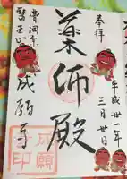 成願寺の御朱印