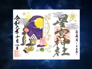 下野 星宮神社の御朱印 2024年10月01日(火)〜(2024年09月30日(月) 17時57分18秒投稿)