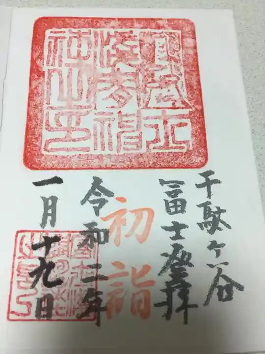 鳩森八幡神社の御朱印