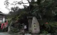 山王寺のその他建物