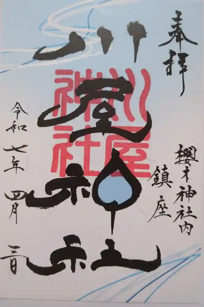 川屋神社の御朱印