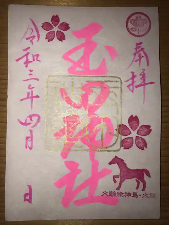 玉田神社の御朱印