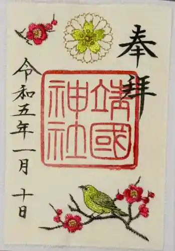 靖國神社の御朱印