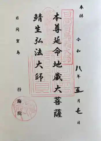 龍松山 呑海院の御朱印 2026年05月