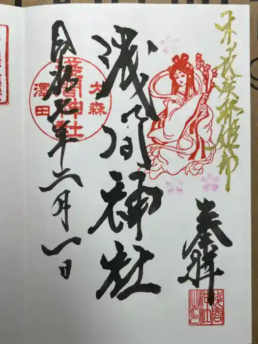 浅間神社の御朱印