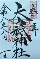 大山祇神社の御朱印