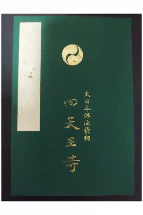 四天王寺の御朱印帳